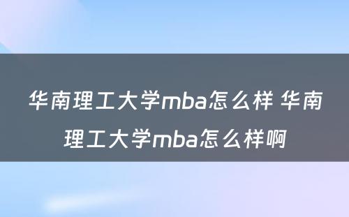 华南理工大学mba怎么样 华南理工大学mba怎么样啊