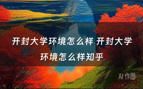 开封大学环境怎么样 开封大学环境怎么样知乎