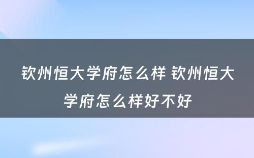 钦州恒大学府怎么样 钦州恒大学府怎么样好不好