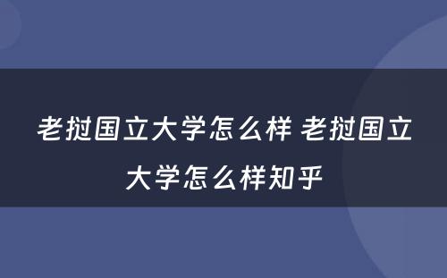 老挝国立大学怎么样 老挝国立大学怎么样知乎