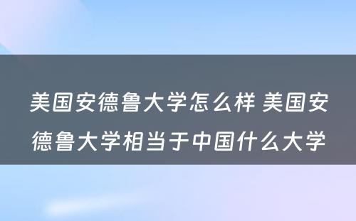 美国安德鲁大学怎么样 美国安德鲁大学相当于中国什么大学