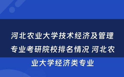 河北农业大学技术经济及管理专业考研院校排名情况 河北农业大学经济类专业