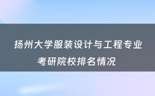 扬州大学服装设计与工程专业考研院校排名情况 