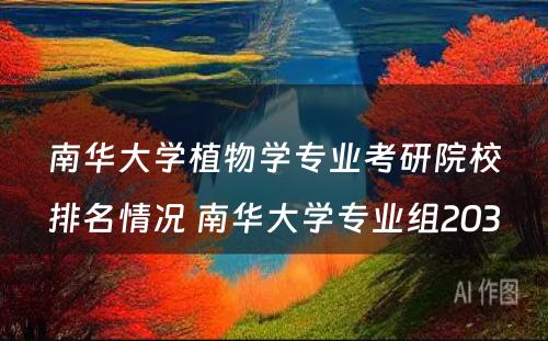 南华大学植物学专业考研院校排名情况 南华大学专业组203