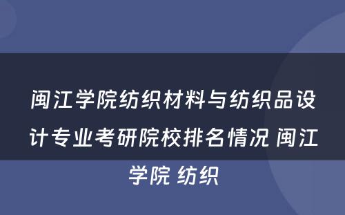 闽江学院纺织材料与纺织品设计专业考研院校排名情况 闽江学院 纺织