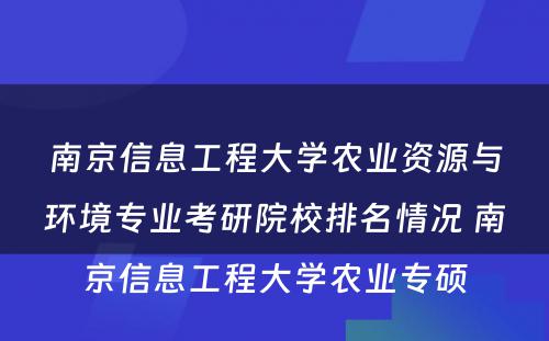 南京信息工程大学农业资源与环境专业考研院校排名情况 南京信息工程大学农业专硕