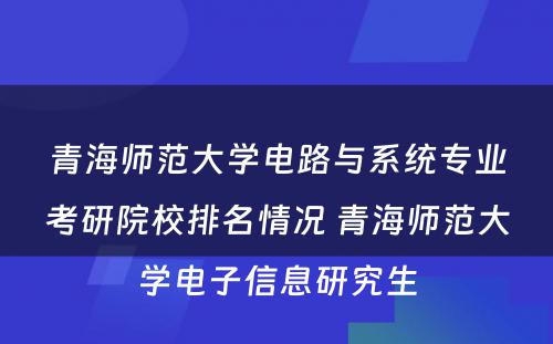 青海师范大学电路与系统专业考研院校排名情况 青海师范大学电子信息研究生