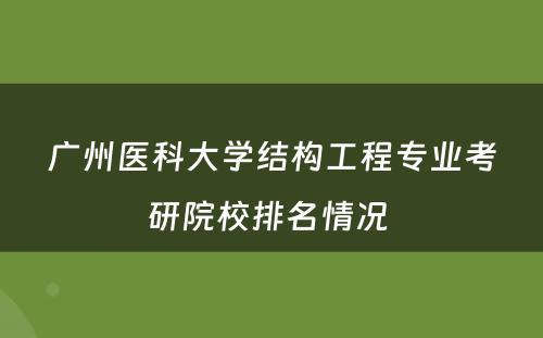 广州医科大学结构工程专业考研院校排名情况 
