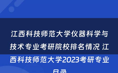 江西科技师范大学仪器科学与技术专业考研院校排名情况 江西科技师范大学2023考研专业目录