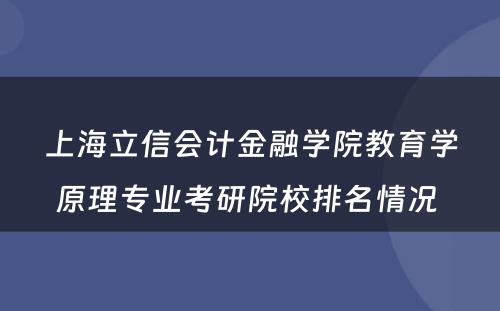 上海立信会计金融学院教育学原理专业考研院校排名情况 