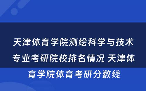 天津体育学院测绘科学与技术专业考研院校排名情况 天津体育学院体育考研分数线