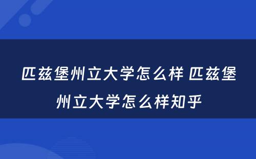 匹兹堡州立大学怎么样 匹兹堡州立大学怎么样知乎