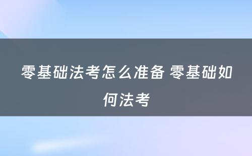 零基础法考怎么准备 零基础如何法考