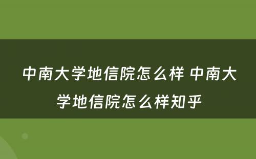 中南大学地信院怎么样 中南大学地信院怎么样知乎