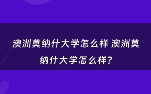 澳洲莫纳什大学怎么样 澳洲莫纳什大学怎么样?