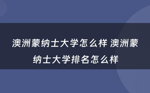 澳洲蒙纳士大学怎么样 澳洲蒙纳士大学排名怎么样