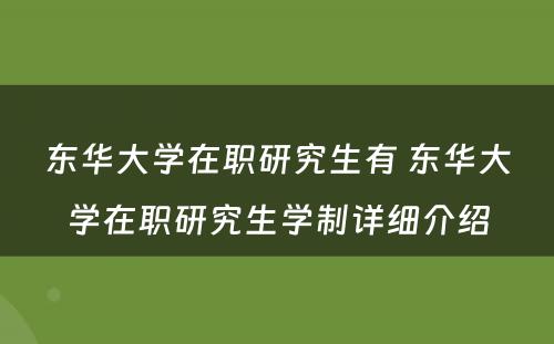 东华大学在职研究生有 东华大学在职研究生学制详细介绍