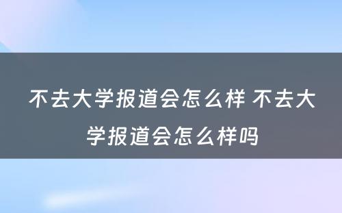 不去大学报道会怎么样 不去大学报道会怎么样吗