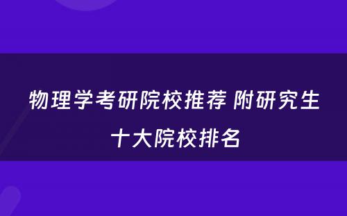 物理学考研院校推荐 附研究生十大院校排名