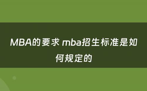 MBA的要求 mba招生标准是如何规定的