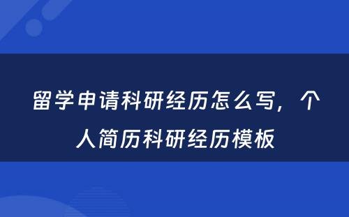 留学申请科研经历怎么写，个人简历科研经历模板