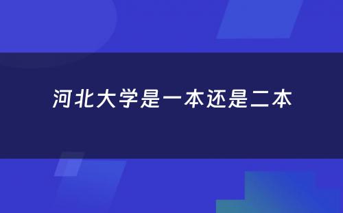 河北大学是一本还是二本