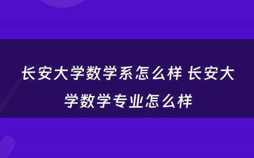 长安大学数学系怎么样 长安大学数学专业怎么样