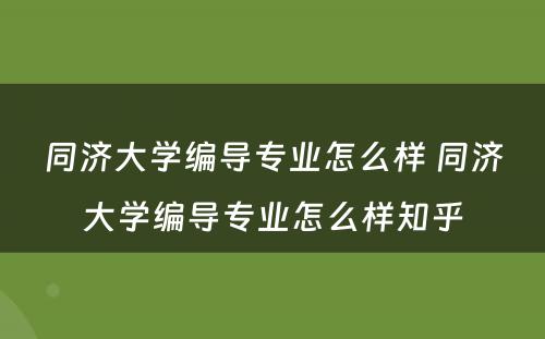 同济大学编导专业怎么样 同济大学编导专业怎么样知乎