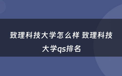 致理科技大学怎么样 致理科技大学qs排名