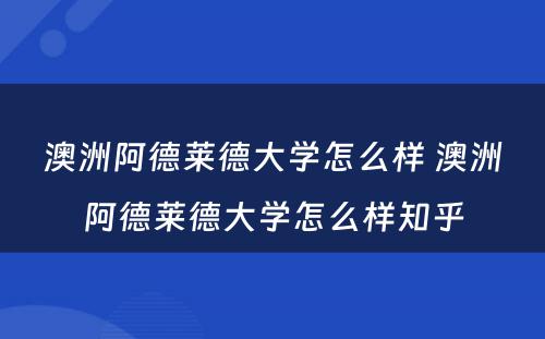 澳洲阿德莱德大学怎么样 澳洲阿德莱德大学怎么样知乎