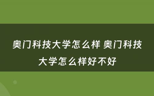 奥门科技大学怎么样 奥门科技大学怎么样好不好