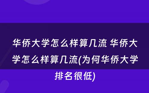 华侨大学怎么样算几流 华侨大学怎么样算几流(为何华侨大学排名很低)