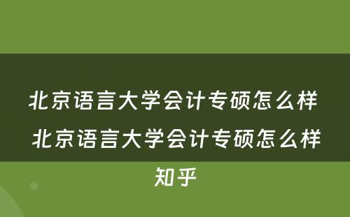 北京语言大学会计专硕怎么样 北京语言大学会计专硕怎么样知乎
