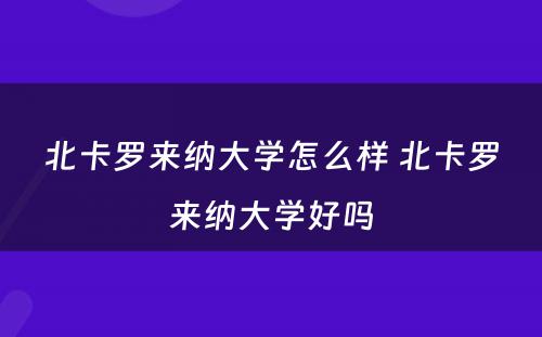 北卡罗来纳大学怎么样 北卡罗来纳大学好吗