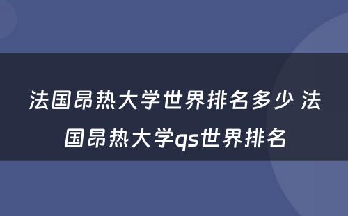 法国昂热大学世界排名多少 法国昂热大学qs世界排名