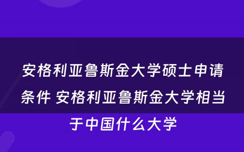 安格利亚鲁斯金大学硕士申请条件 安格利亚鲁斯金大学相当于中国什么大学