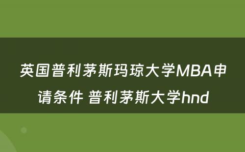 英国普利茅斯玛琼大学MBA申请条件 普利茅斯大学hnd