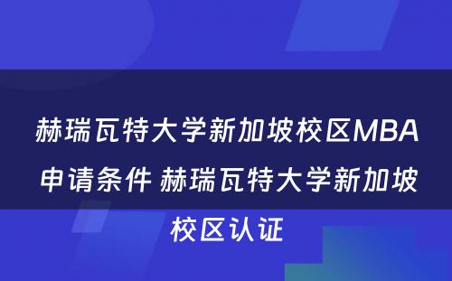 赫瑞瓦特大学新加坡校区MBA申请条件 赫瑞瓦特大学新加坡校区认证