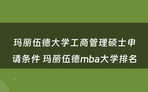 玛丽伍德大学工商管理硕士申请条件 玛丽伍德mba大学排名