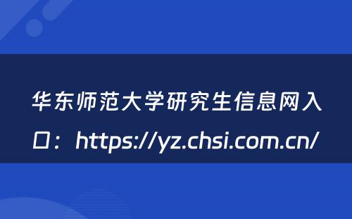 华东师范大学研究生信息网入口：https://yz.chsi.com.cn/ 