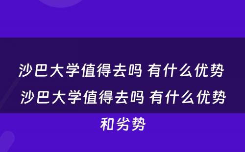沙巴大学值得去吗 有什么优势 沙巴大学值得去吗 有什么优势和劣势