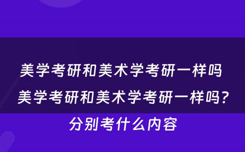 美学考研和美术学考研一样吗 美学考研和美术学考研一样吗?分别考什么内容
