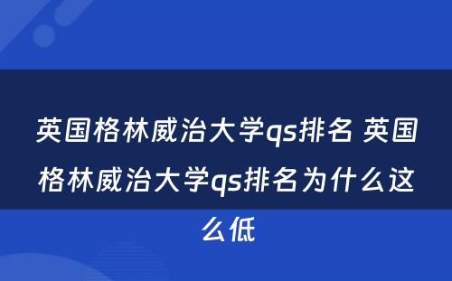 英国格林威治大学qs排名 英国格林威治大学qs排名为什么这么低