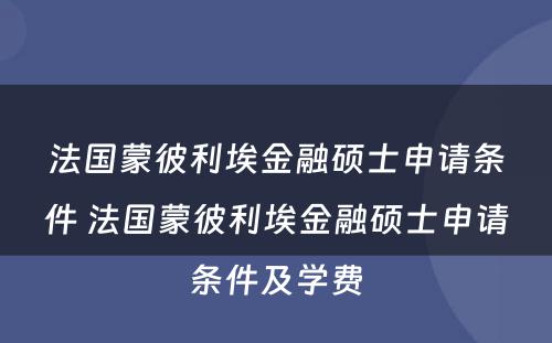 法国蒙彼利埃金融硕士申请条件 法国蒙彼利埃金融硕士申请条件及学费