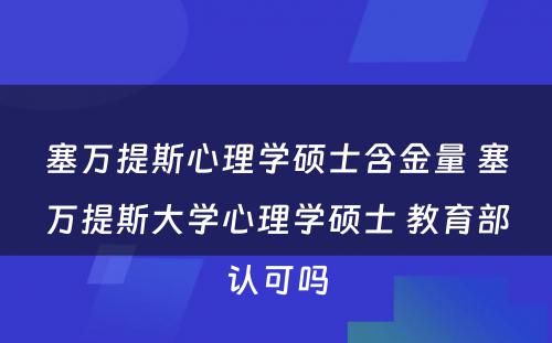 塞万提斯心理学硕士含金量 塞万提斯大学心理学硕士 教育部认可吗