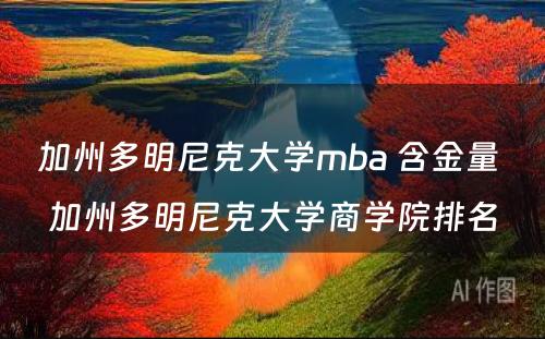 加州多明尼克大学mba 含金量 加州多明尼克大学商学院排名