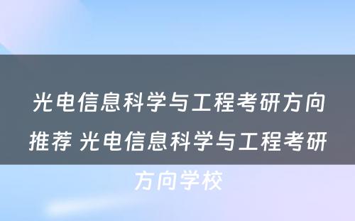 光电信息科学与工程考研方向推荐 光电信息科学与工程考研方向学校