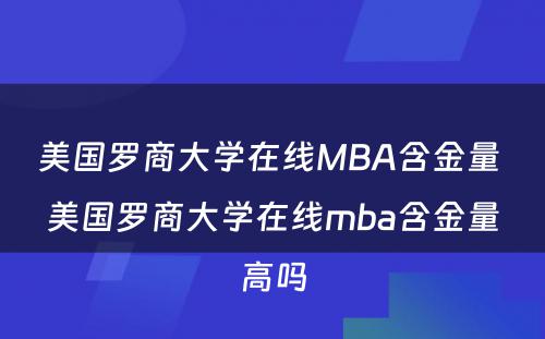 美国罗商大学在线MBA含金量 美国罗商大学在线mba含金量高吗