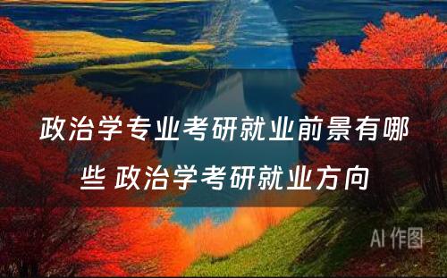 政治学专业考研就业前景有哪些 政治学考研就业方向