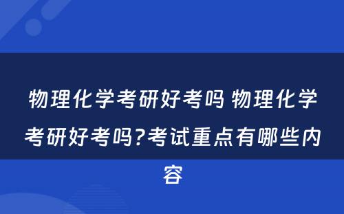 物理化学考研好考吗 物理化学考研好考吗?考试重点有哪些内容